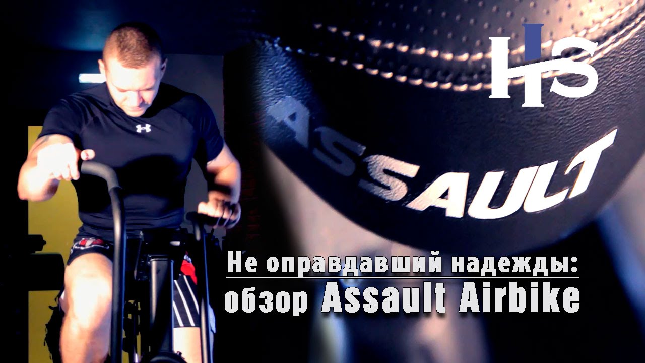 Не оправдавший надежды: обзор Assault Airbike