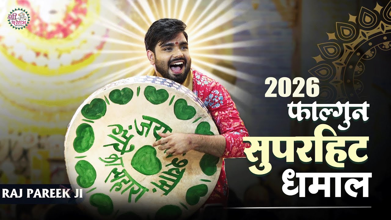 बसंत पंचमी के आते ही फागुन की शुरुआत | RAJ PAREEK DHAMAAL | म्हारा श्याम रंगीला | FAGUN BHAJAN 2026