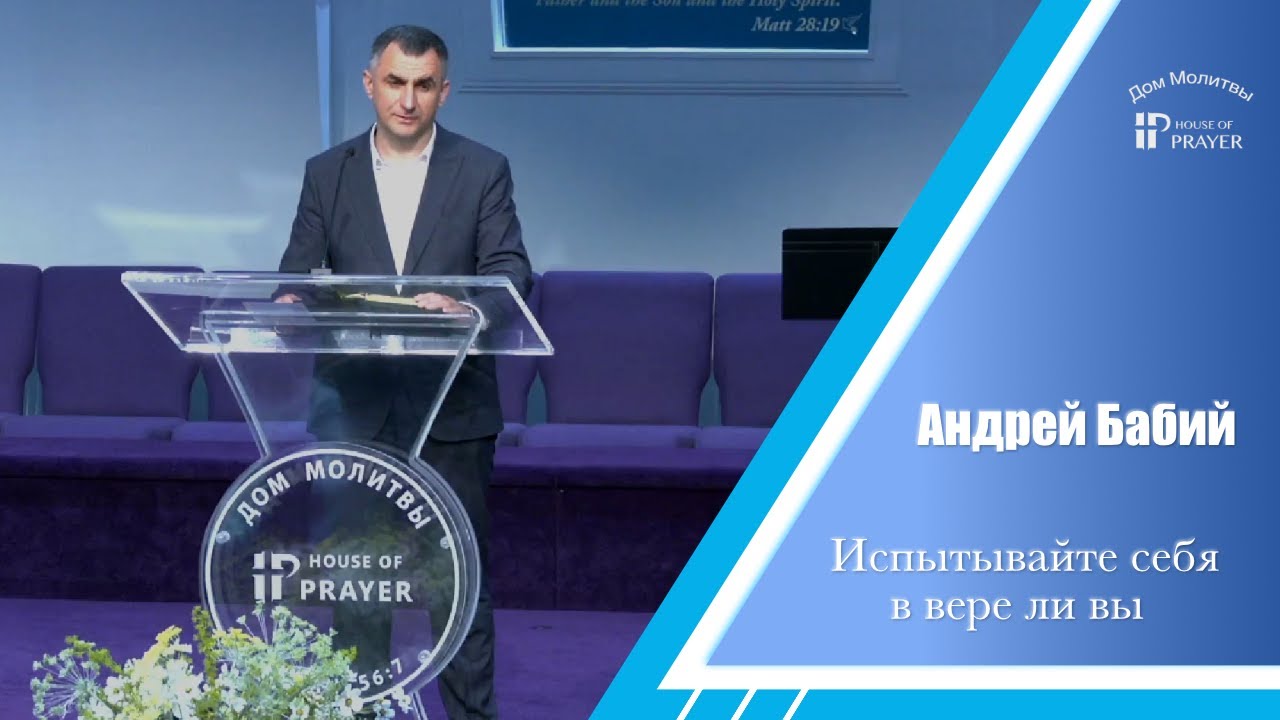 Испытывайте себя в вере ли вы - Проповедь - Андрей Бабий