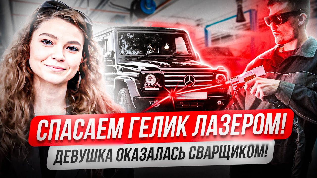 ⚡️ Лазерная чистка 3в1. 💥 Лазерный пескоструй! 🔥 Демонстрируем работу в реальном автосервисе!