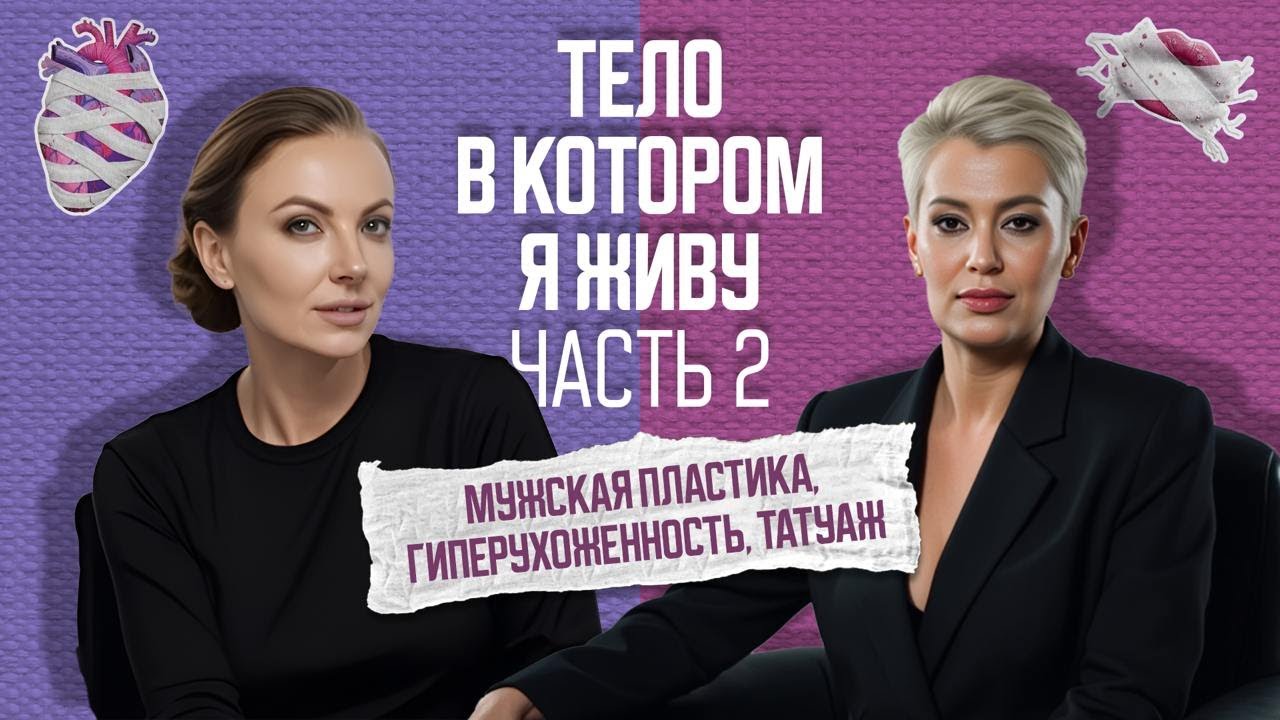 Тело в котором я живу. Наталья Калиева. Пластическая хирургия без фильтров и глянца! 2 часть.