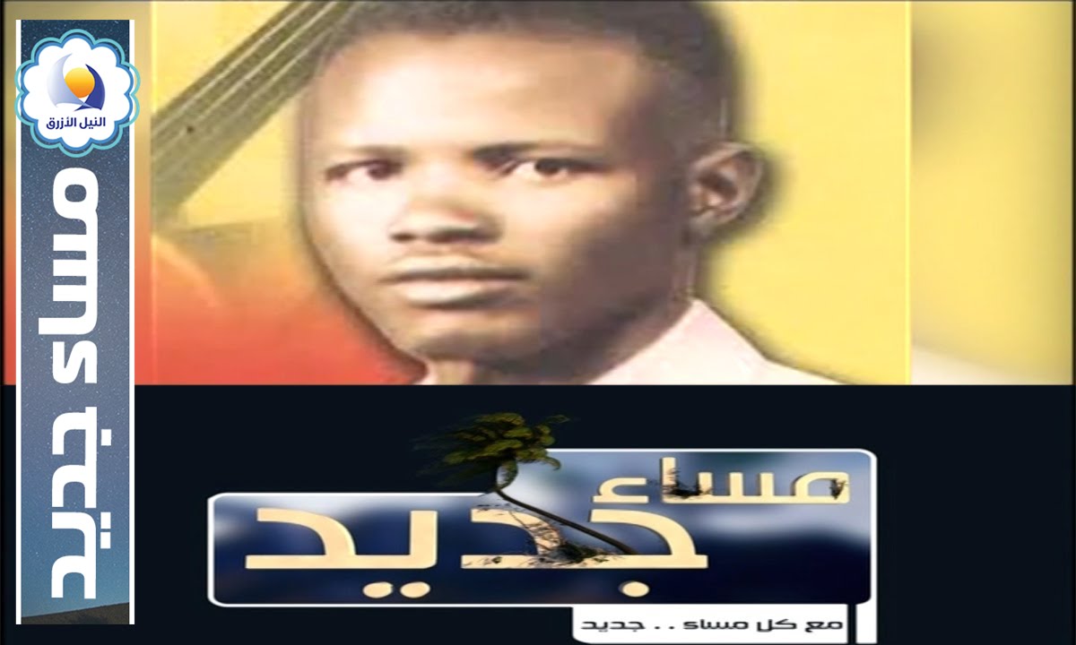 الفنان رمضان حسن - لوحة شرف - مساء جديد - قناة النيل الازرق