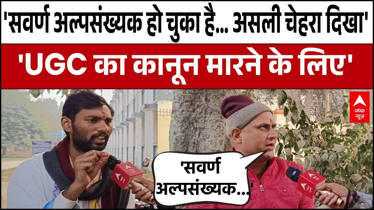 UGC Rules 2026: 'सवर्ण अल्पसंख्यक हो चुका है... असली चेहरा दिखा' | UGC New Guidelines