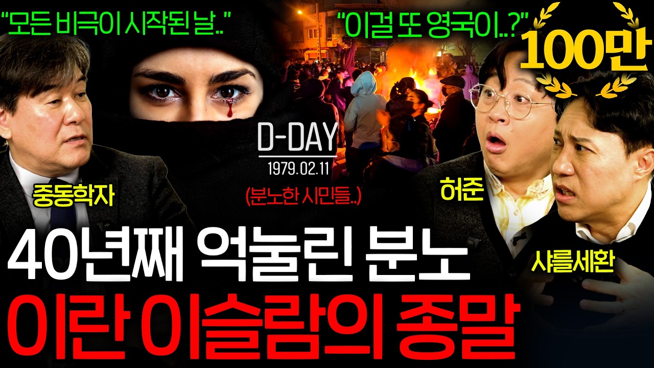 이란에서 최악의 반정부 시위가 끊이질 않는 이유🔥 (모든 걸 바꿔버린 혁명..)ㅣ그날을 보다 EP.13