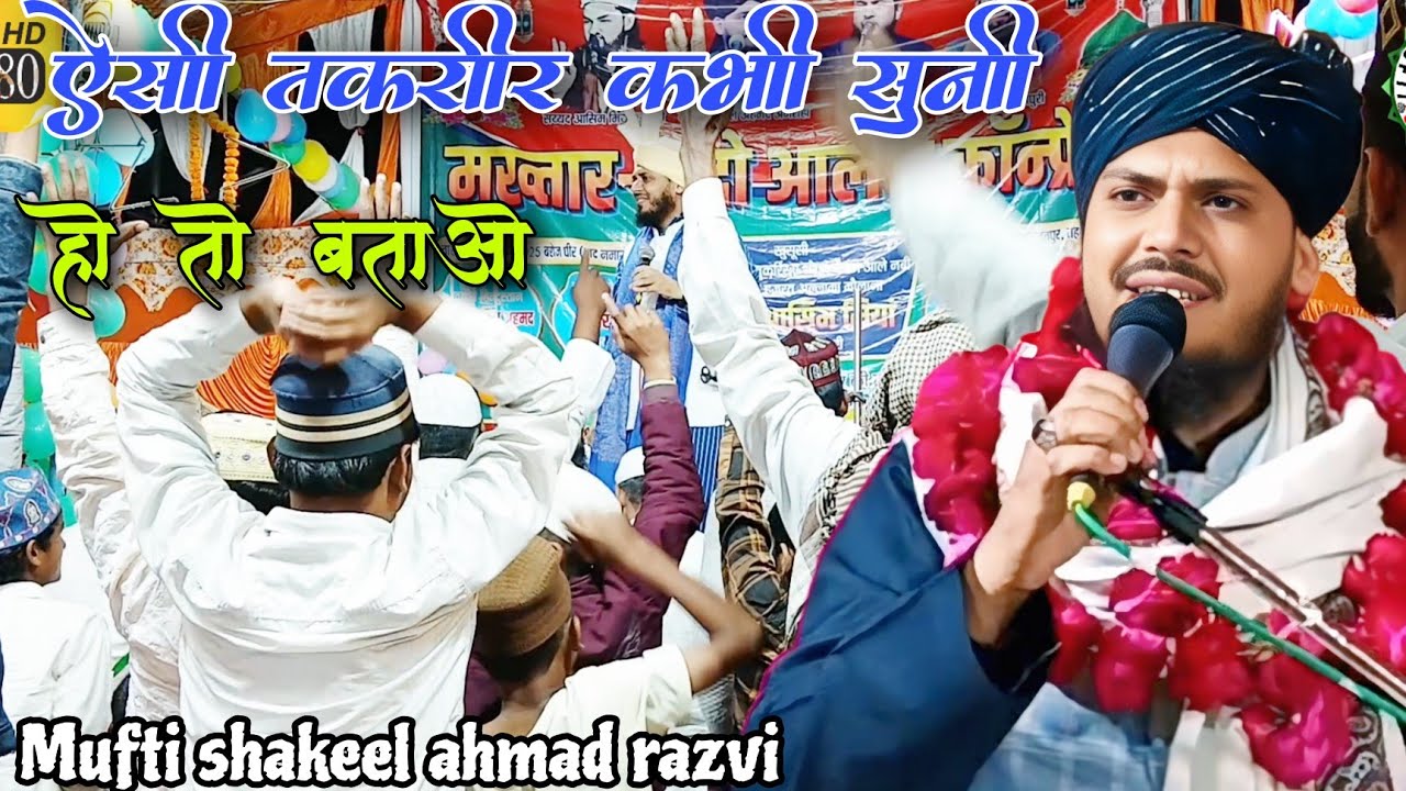ऐसी तक़रीर किसी ने सुनी हो तो बताओ By Mufti Shakeel Ahmad Razvi Latest NewBayan#muftishakeelofficial