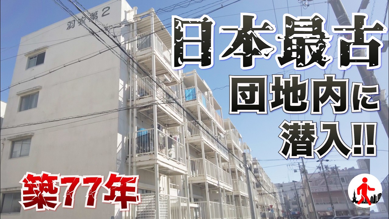 【静岡・昭和レトロ】築77年！現存する日本最古の団地・羽衣団地に潜入してみた