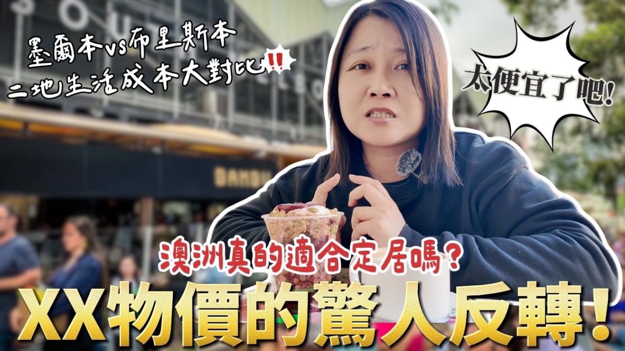 🇦🇺澳洲物價很高嗎？真實揭露墨爾本的生活成本，和布里斯本相比竟然😱....有驚無險的墨爾本行VLOG