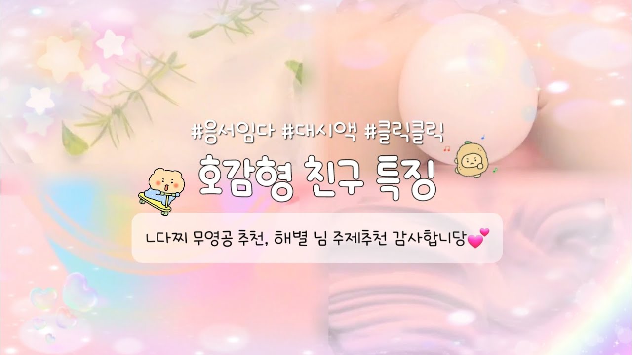 호감형 친구 특징 𐑺 ࣪𓈒