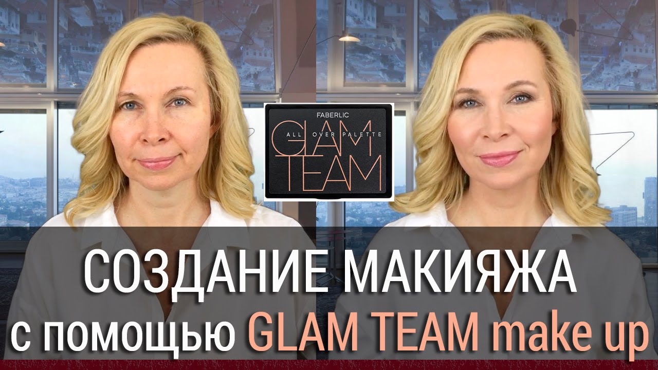 Шикарный Бьюти Образ за 10 минут с новинками декора Glam Team make up от Faberlic