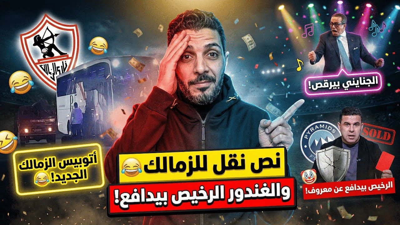 لعيبه الزمالك مروحة في عربيه نص نقل | الغندور الرخيص بيدافع | رقص عمرو الجنايني في الدراجات 