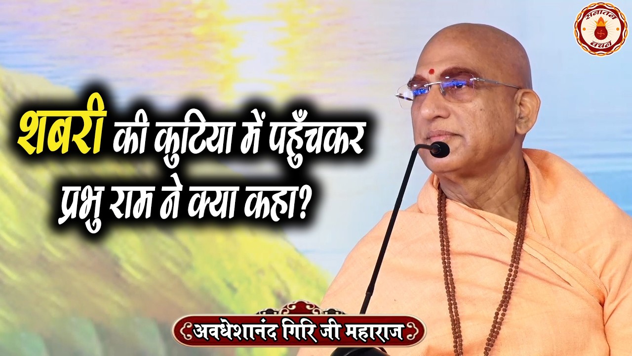 शबरी की कुटिया में पहुँचकर प्रभु राम ने क्या कहा?  Avdheshanand Giri Ji Maharaj | Sanatan Vachan