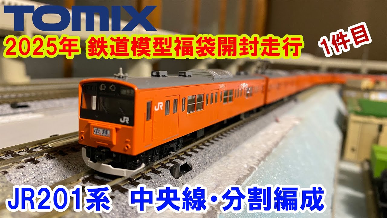 【2025福袋開封動画】TOMIX「201系 中央線・分割編成」