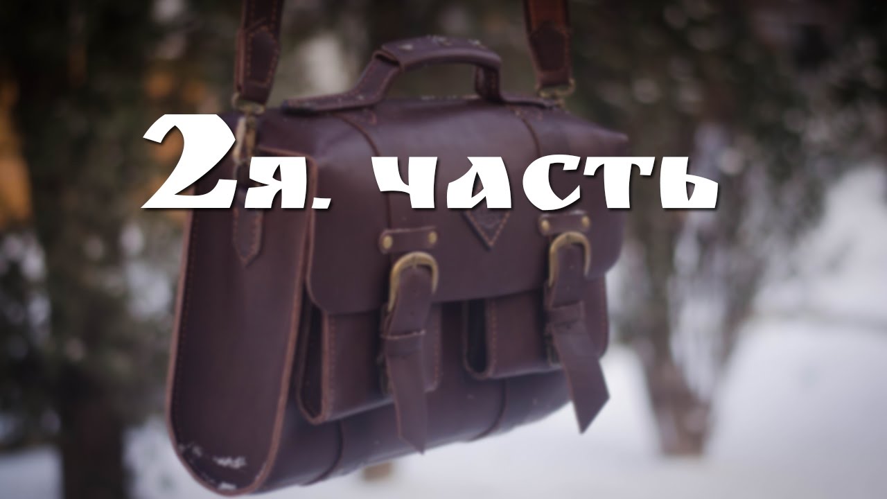 Сумка - портфель из кожи своими руками 2я часть
