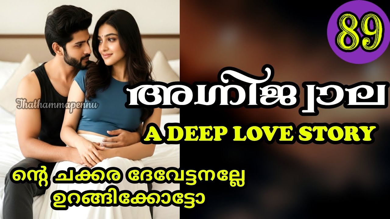 നീയും ഉണ്ടായിരുന്നോടി ഏട്ടത്തി എനിക്ക് പണി തരാൻ