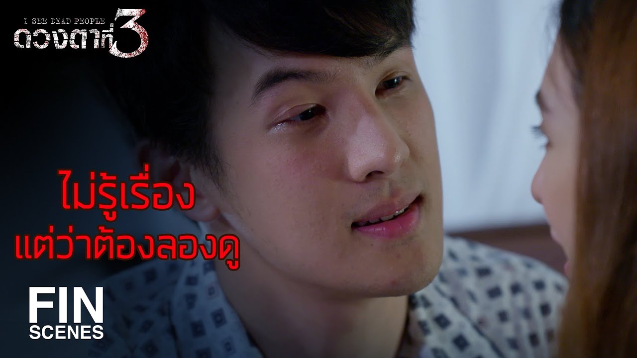 FIN | เข้าหอวันแรก ห้ามออกนอกห้องจนกว่าฟ้าจะเหลือง | ดวงตาที่ 3 EP.14 | Ch3Thailand