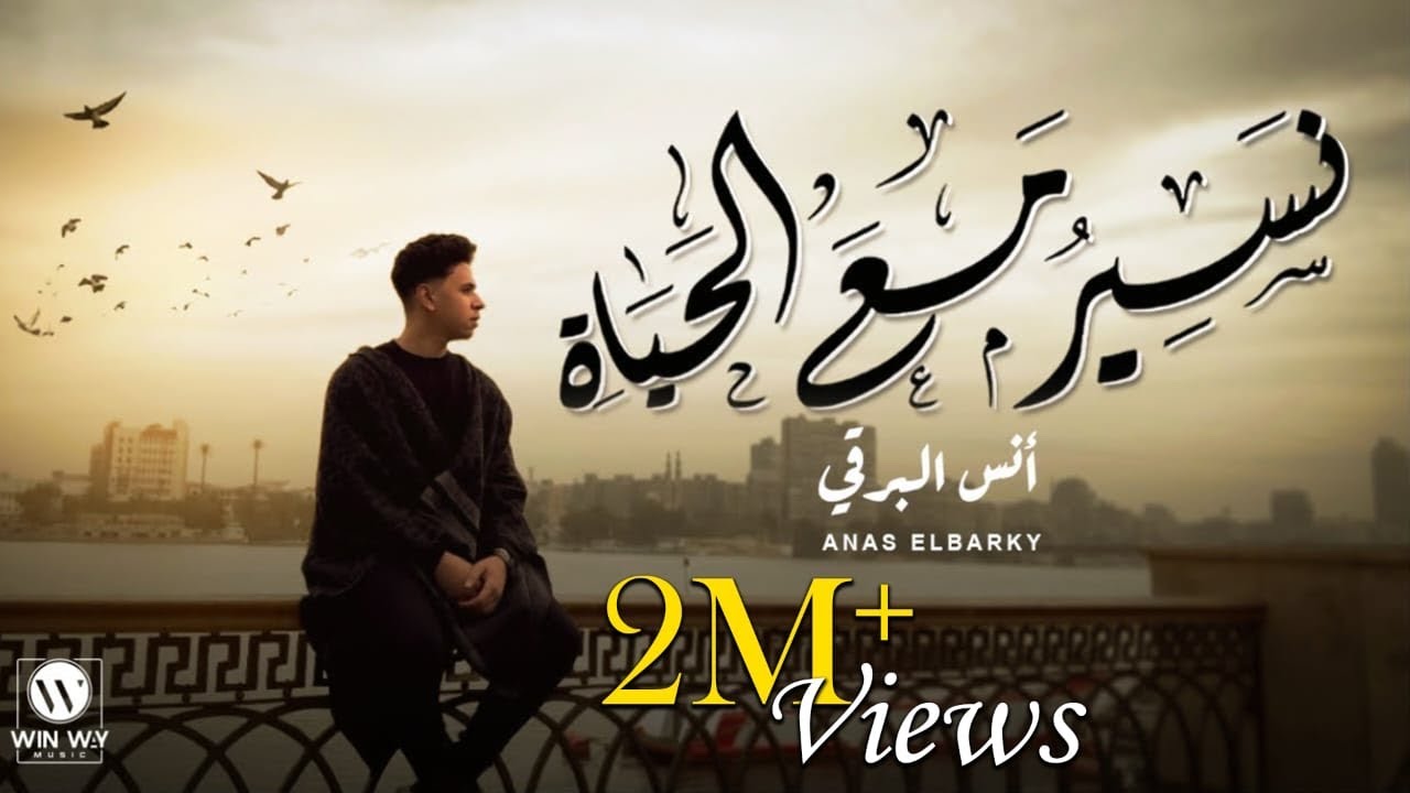 Anas El Barky - Naser Ma3a El Haya (Official Video) | انس البرقي - نسير مع الحياة (فيديو كليب)