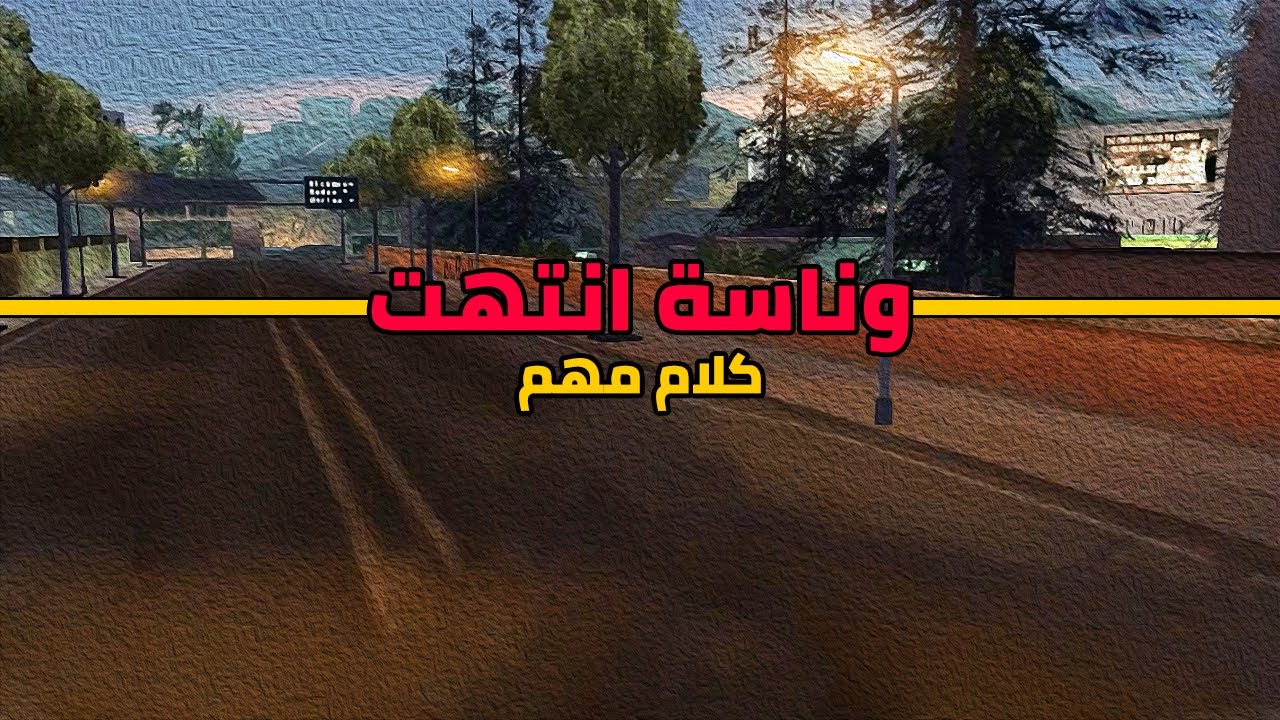 وناسة انتهت خلاص❌كلام مهم جدا👉هددوني❓Wnash Time RP #gta #حياه_واقعيه