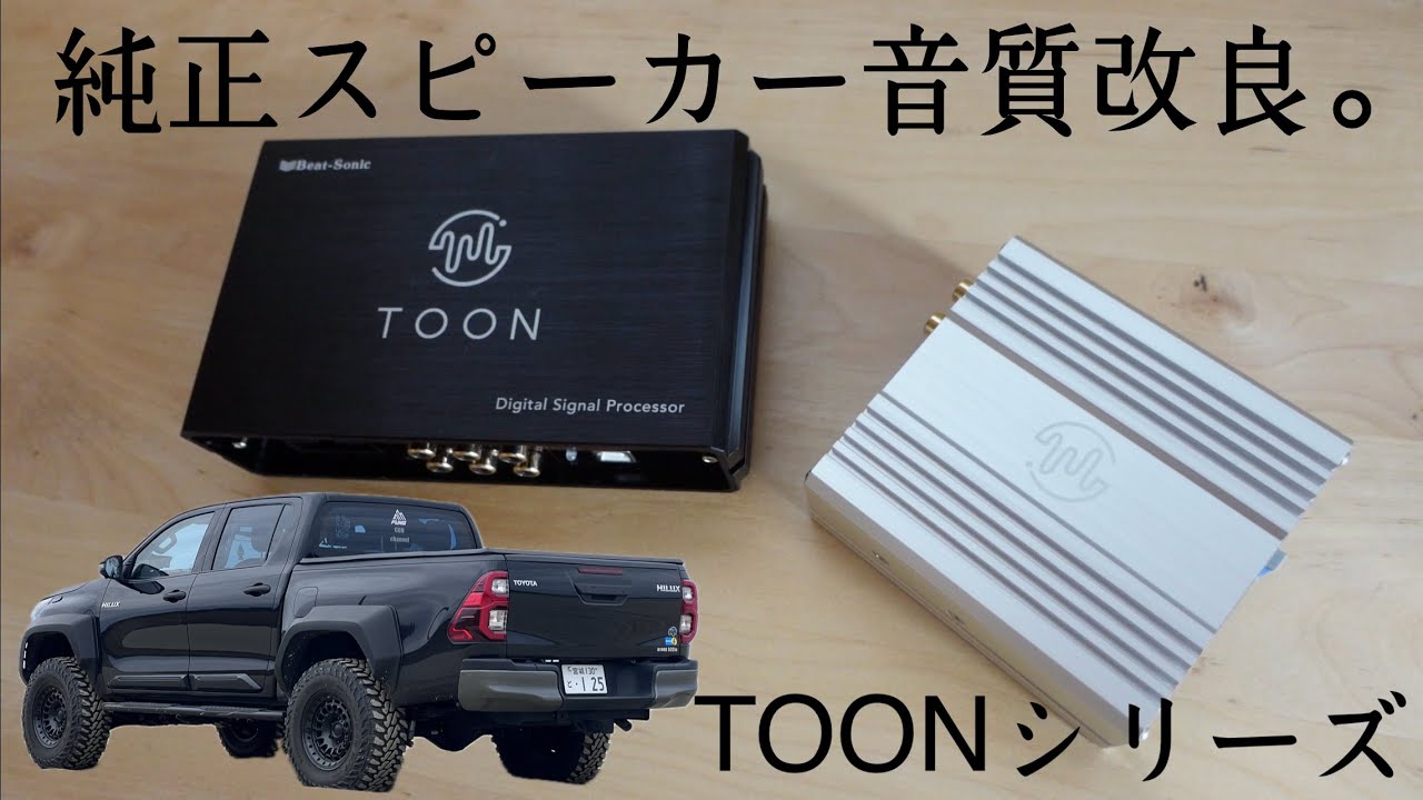 【TOONXとTOONα】ハイラックスを社外スピーカーへ交換する前に見る動画。　ビートソニック