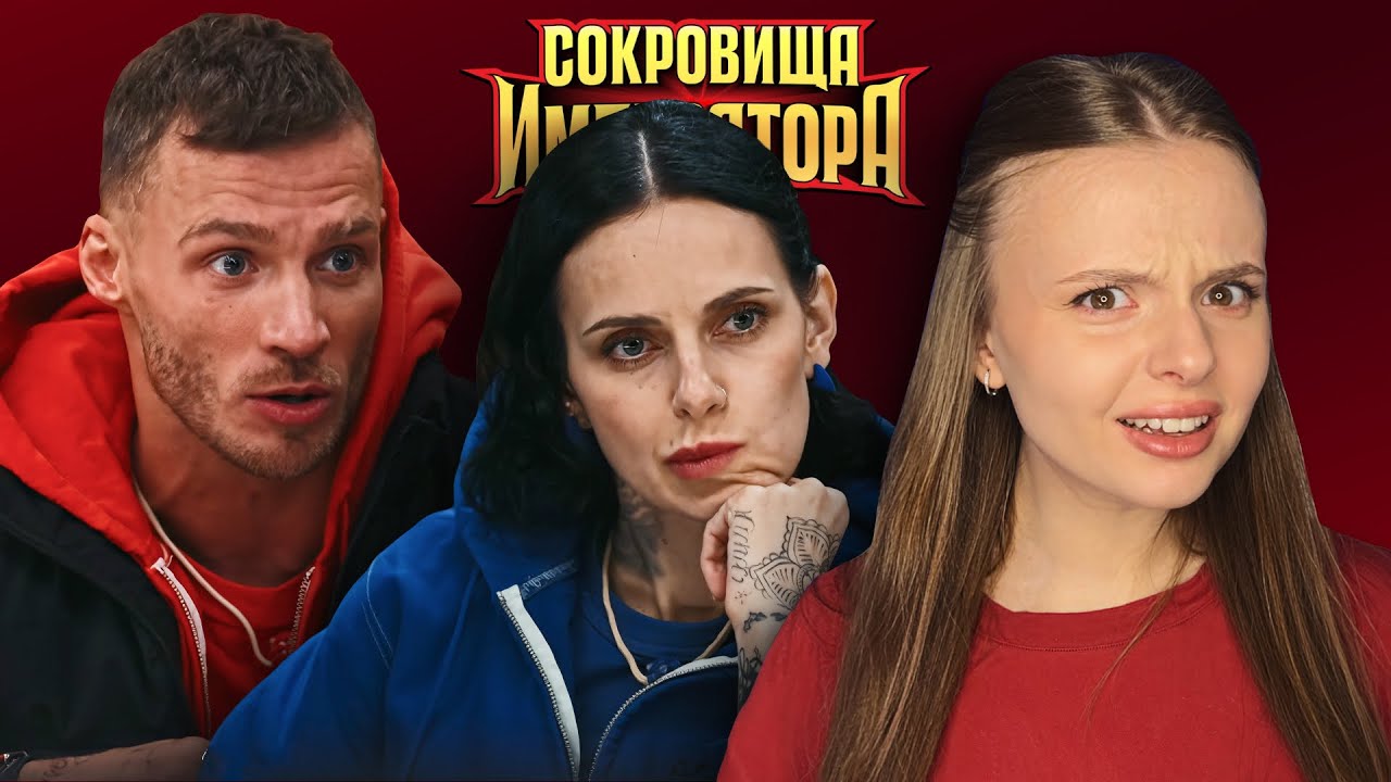 СОКРОВИЩА ИМПЕРАТОРА 5 | экстрасенсы против дом 2 | обзор серии