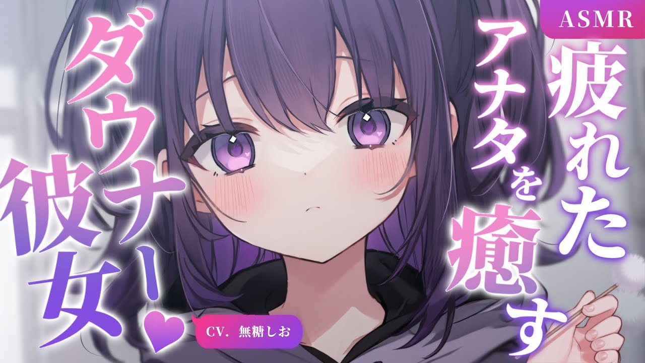 【シチュエーションボイス】仕事に疲れた私を癒してくれるダウナー年上彼女【#無糖しお #耳かき 】