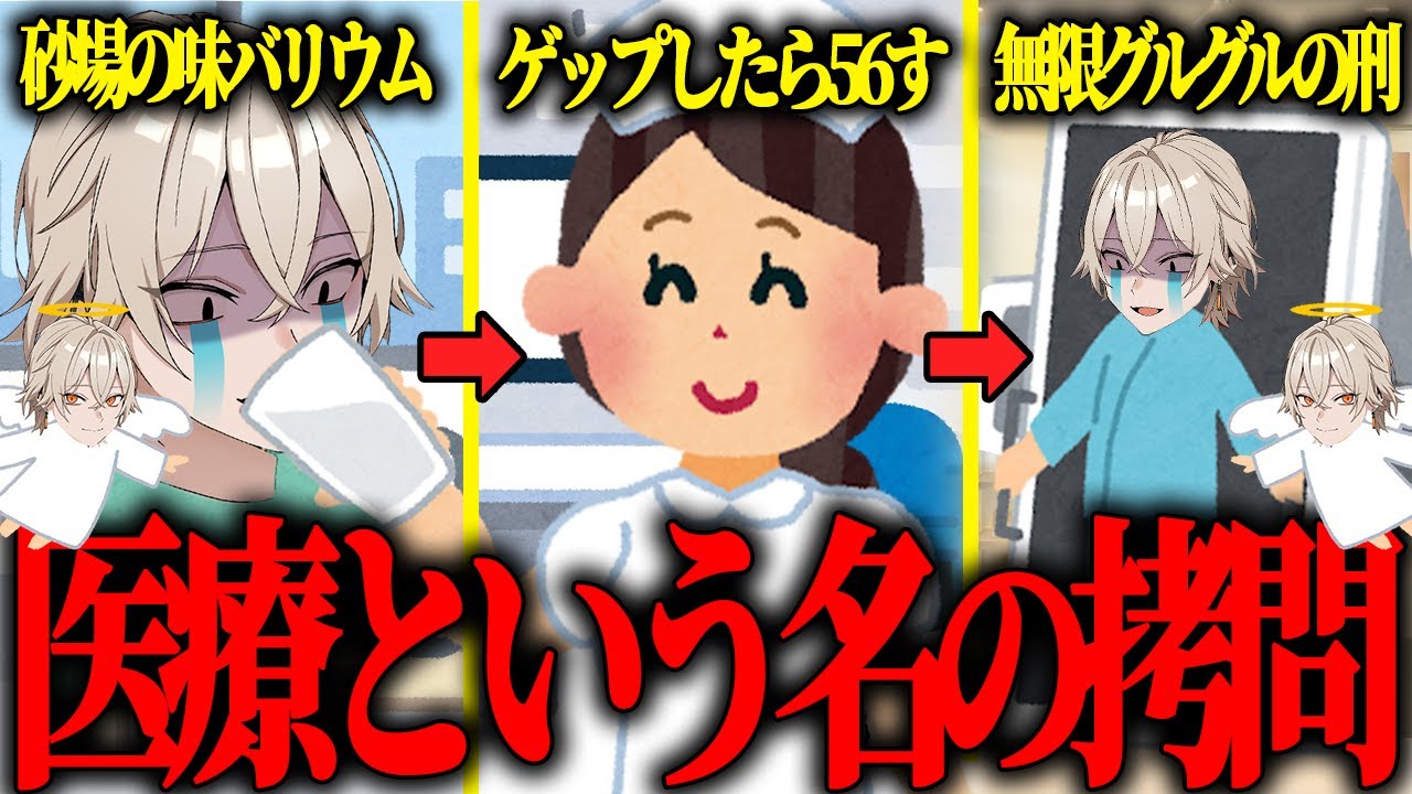 【拷問】人間ドックに行った時の辛すぎる体験談を語る弐十