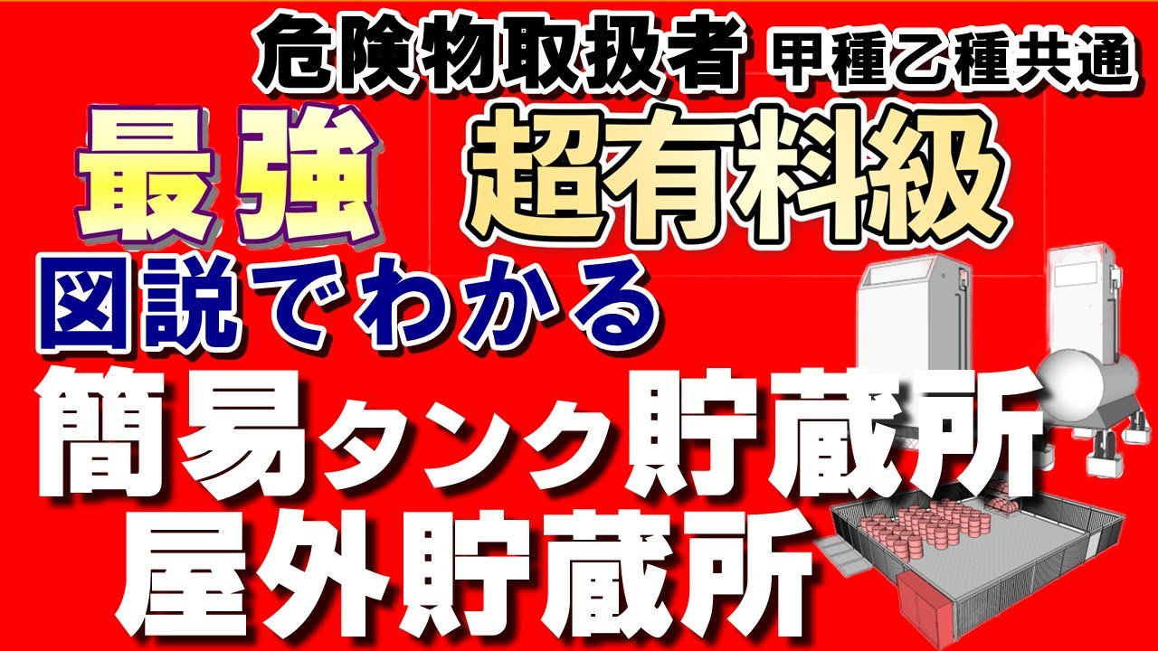 法令17;【図説】簡易タンク貯蔵所・屋外貯蔵所の基準、必勝勉強法と暗記法【例題あり・語呂合わせあり】【危険物取扱者試験乙4対策】