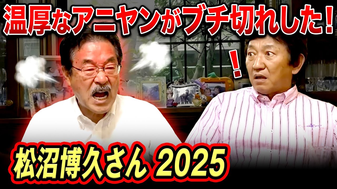 温厚なアニヤンがブチ切れした！【松沼博久さんコラボ 2025】