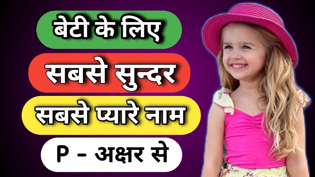 P - Letter (baby girl cute & Letest name) छोटी बच्ची के मन् मोह लेने वाले नाम l modern baby names