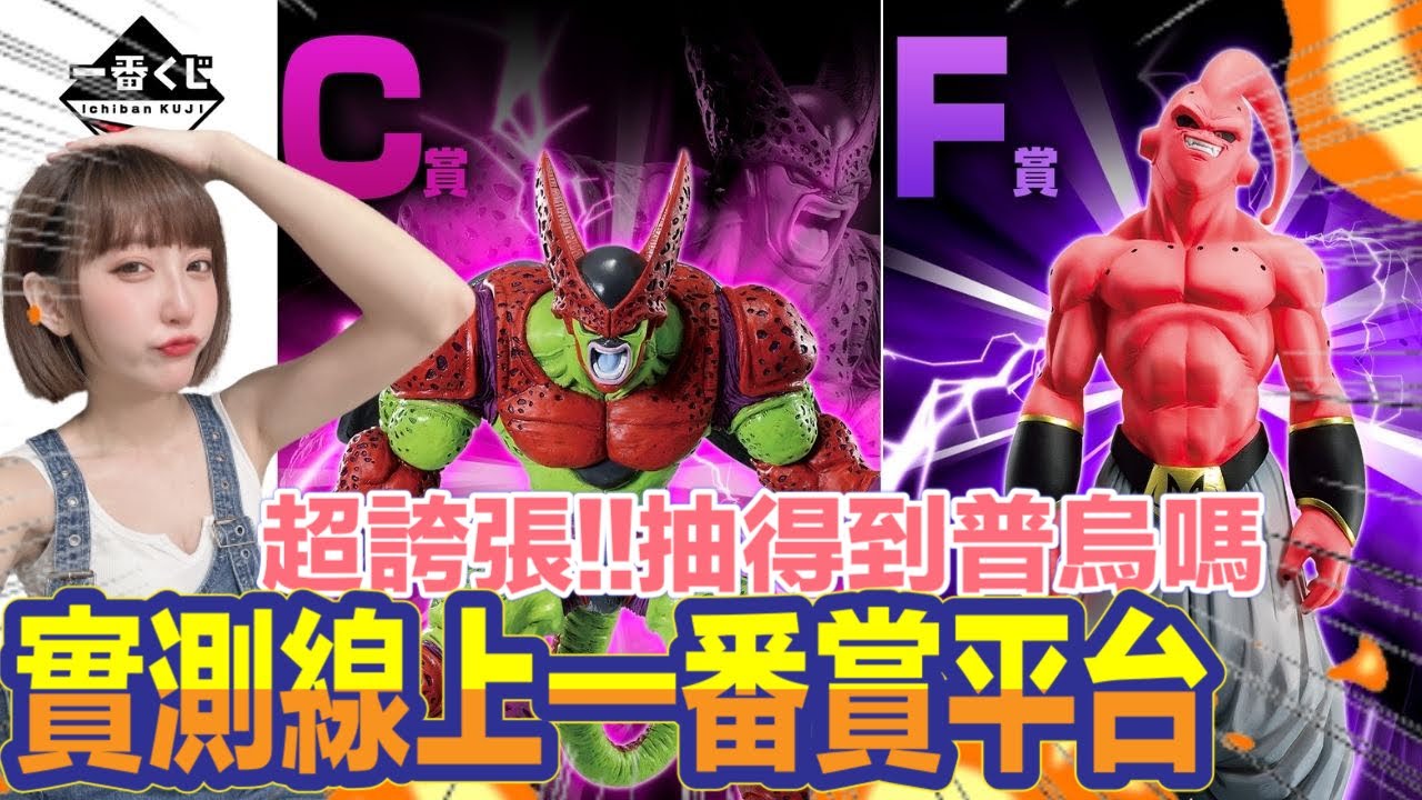 一番賞 一番くじ 《七龍珠ドラゴンボール》經典對戰組合 VS OMNIBUS BEAST 劇場版 實測線上一番賞平台 !!!
