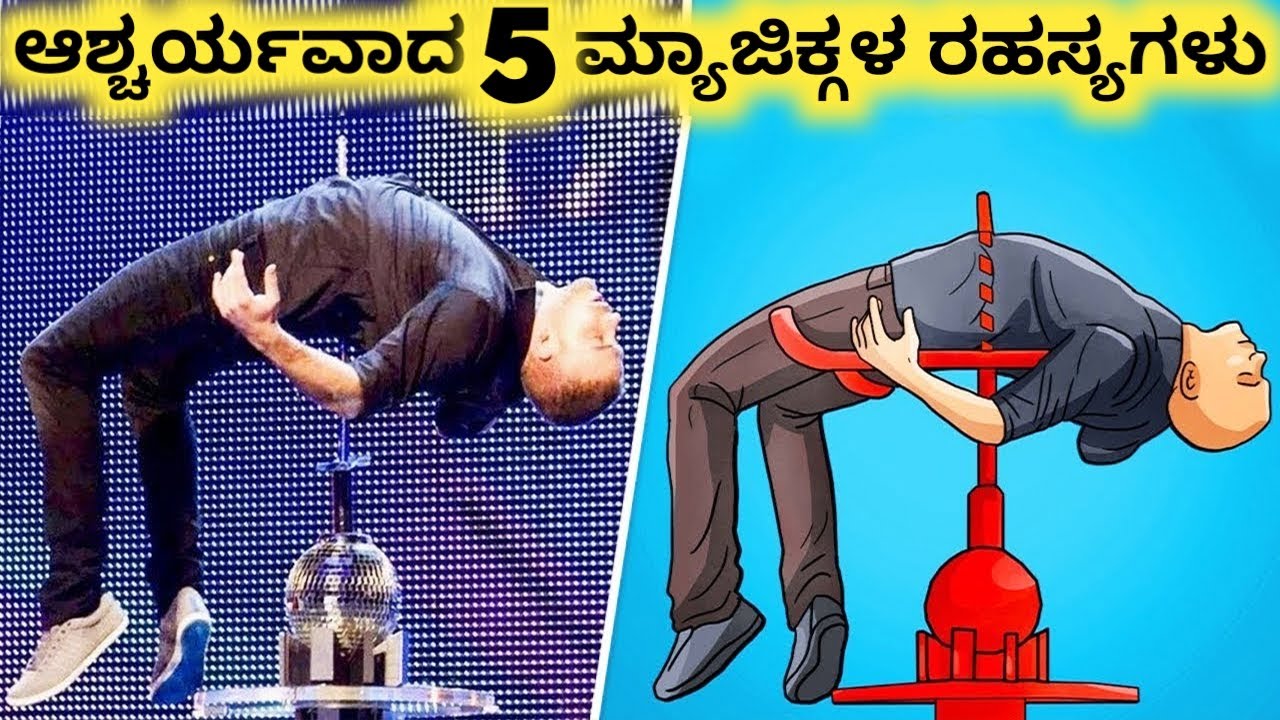 ಮ್ಯಾಜಿಕ್ ರಹಸ್ಯಗಳು || Five Amazing Magic Tricks Revealed Part 2 || Kannada Factoids