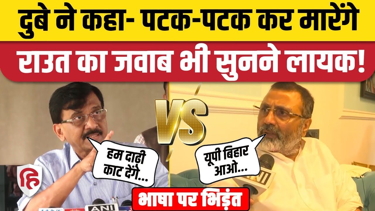 Marathi Hindi Controversy: Nishikant Dubey के बयान पर भड़के Raut। Uddhav Thackeray | Maharashtra