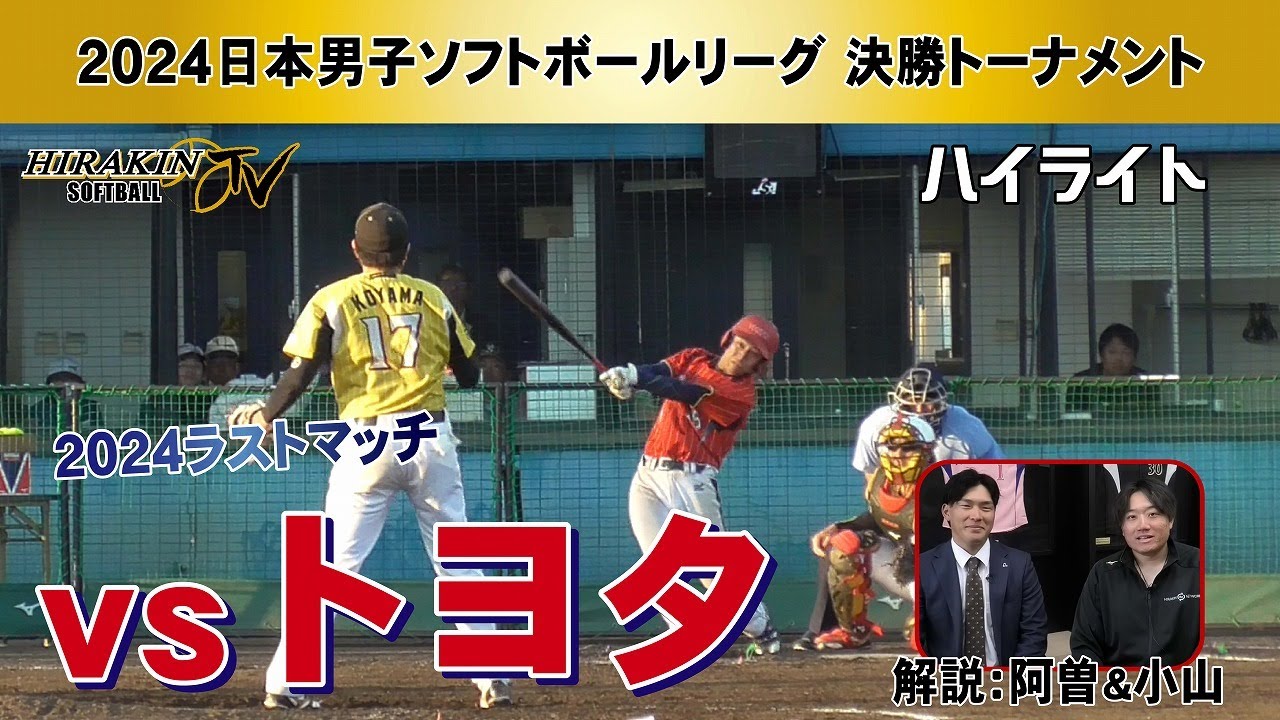 平林金属vsトヨタ　2024日本男子ソフトボールリーグ決勝トーナメント/解説：小山・阿曽