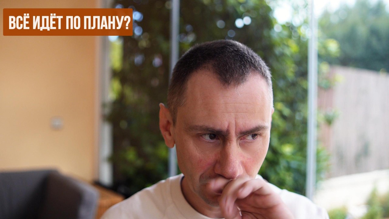 Всё идёт по плану?