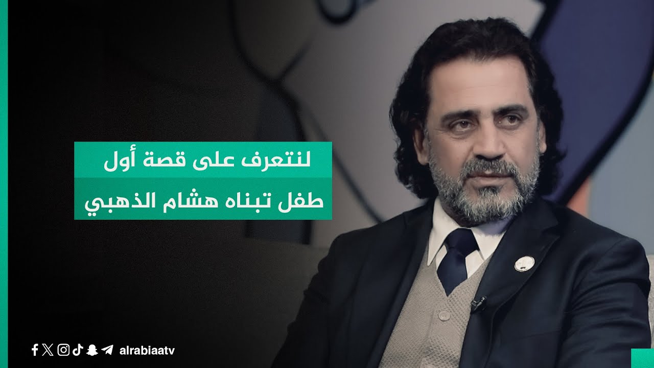 لنتعرف على قصة أول طفل تبناه هشام الذهبي