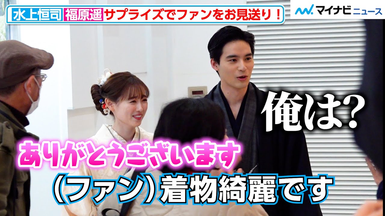 【至近距離】福原遥＆水上恒司、サプライズの“お見送り” にファン大興奮！ファンの言葉にツッコミも　映画『あの花が咲く丘で、君とまた出会えたら。』新春舞台挨拶