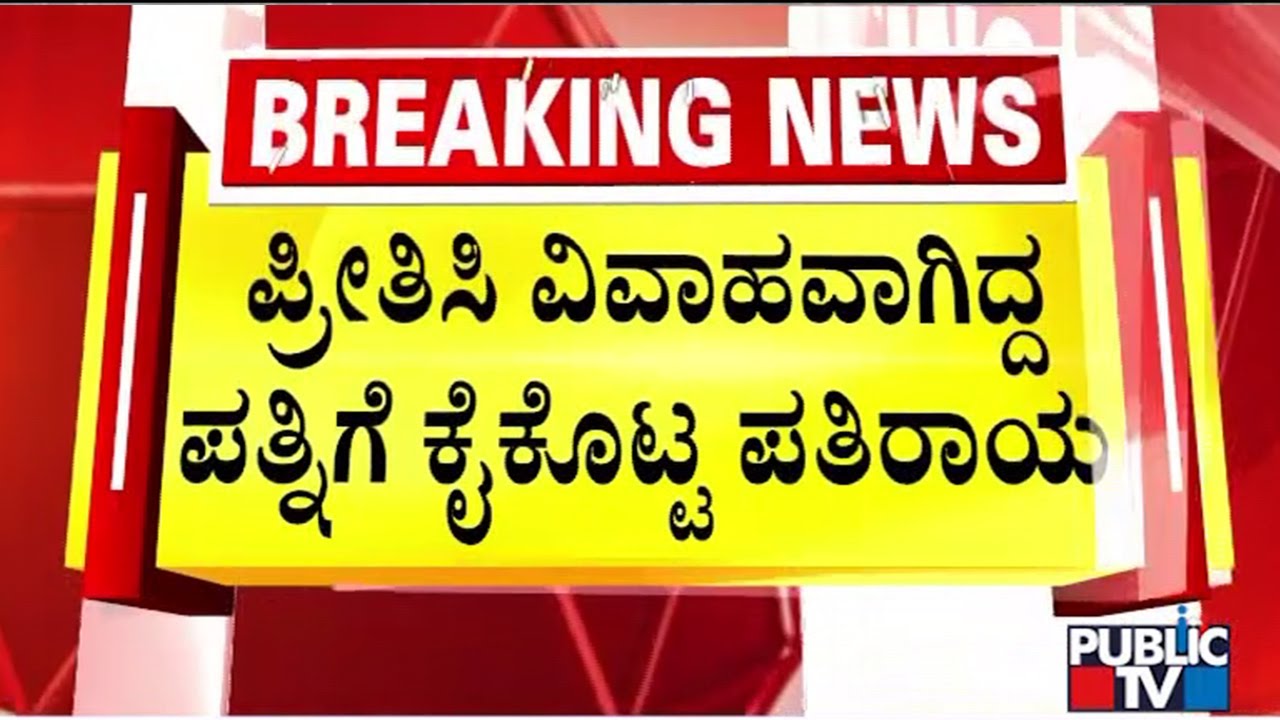 ಪ್ರೀತಿಸಿ ವಿವಾಹವಾಗಿದ್ದ ಪತ್ನಿಗೆ ಕೈಕೊಟ್ಟ ಪತಿರಾಯ..! | Hassan