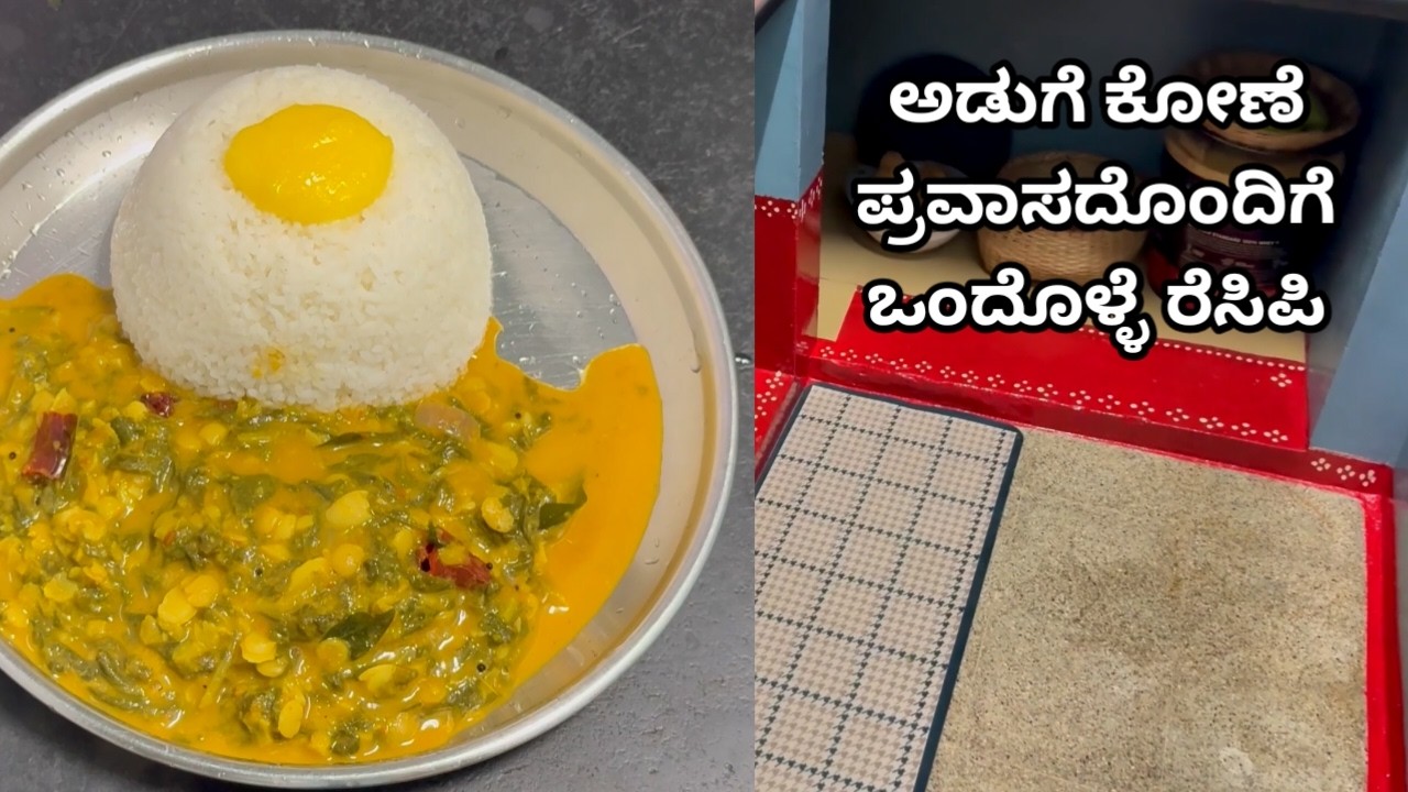 ಮತ್ತೆ ಮತ್ತೆ ನೆನಪಾಗುವ ರುಚಿಕರ ಬೇಳೆ ಮತ್ತು ಸೊಪ್ಪುಗಳ ದಾಲ್ ಜೊತೆ ಅಡುಗೆ ಮನೆ ಪ್ರವಾಸ| Menthya And Palak Dal