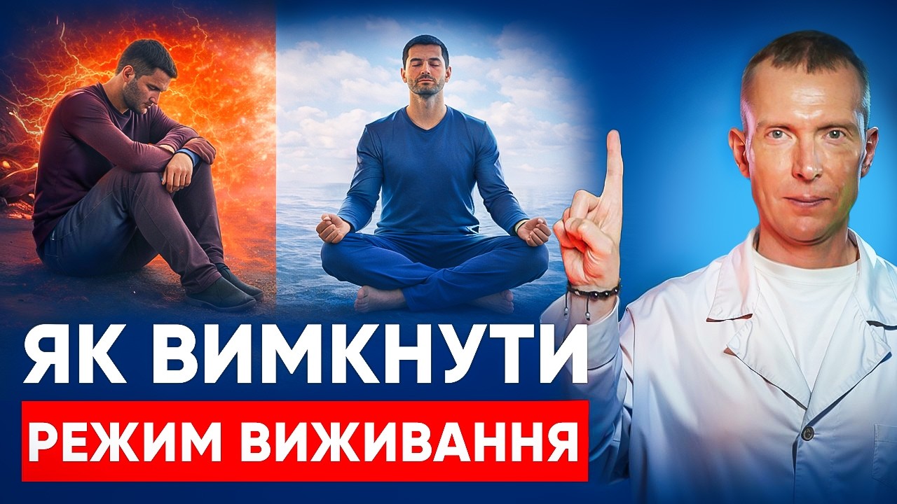 Як вивести тіло зі стресу ВИХІД З РЕЖИМУ ВИЖИВАННЯ: Техніки саморегуляції в умовах хронічного стресу