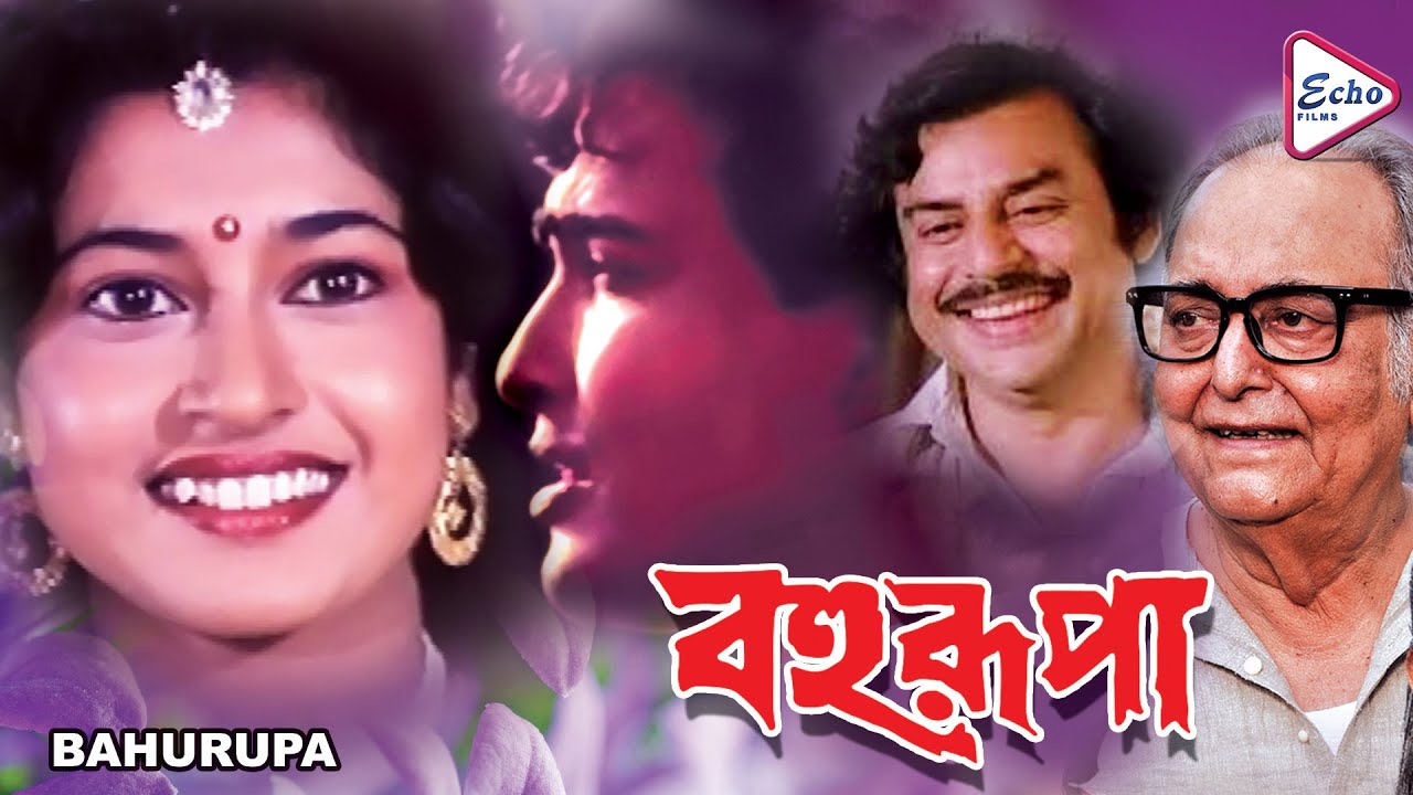 BAHURUPA | বহুরূপা | SATABDI ROY | SUMITRO CHATTERJEE | RABI GHOSH | ANUP KUMAR | ECHO FILMS