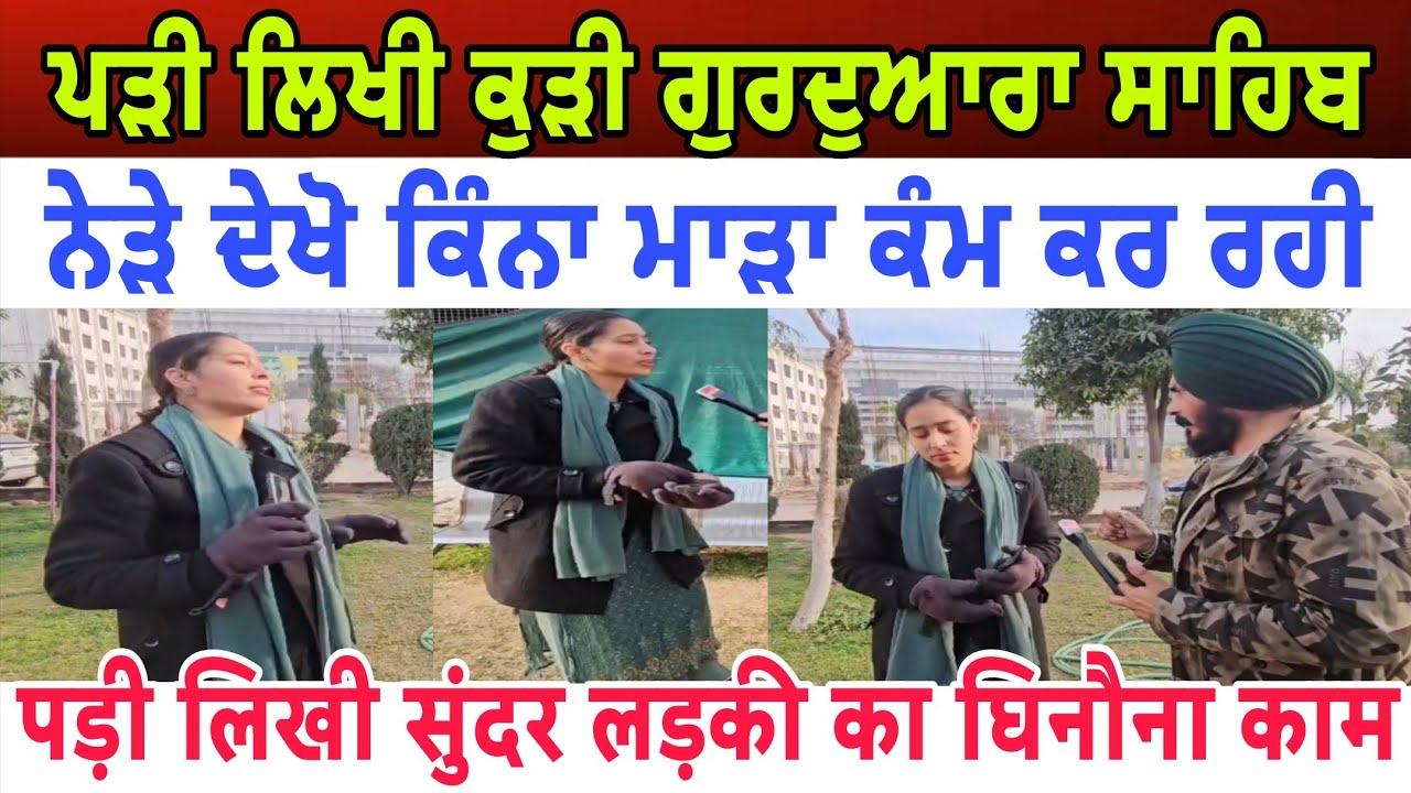 Part 1 ਪੜੀ ਲਿਖੀ ਕੁੜੀ ਗੁਰਦੁਆਰਾ ਸਾਹਿਬ ਨੇੜੇ ਕਿੰਨਾ ਮਾ