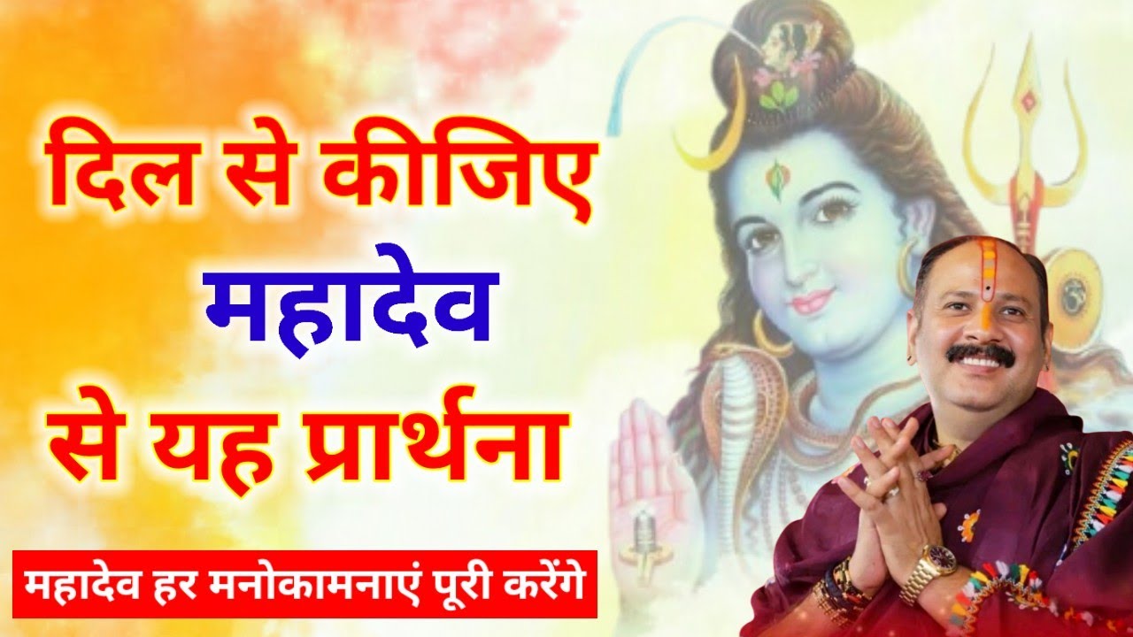 महादेव नमन चरणों में स्वीकार कीजिए, सबका किया है मेरा भी उद्धार कीजिए | Pt. Pradeep ji mishra