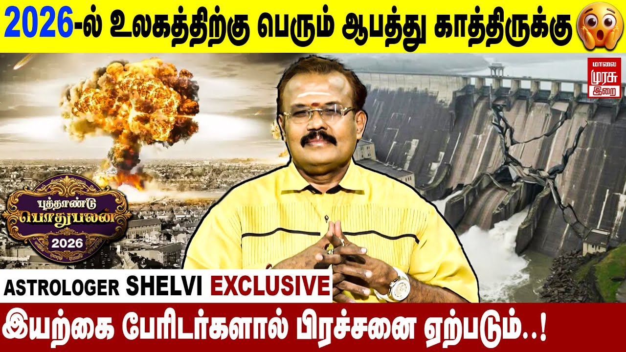 வங்காளதேசம் பெரும் பாதிப்புகளுக்கு ஆளாகும்! | 2026 New Year Pothupalangal | astrologer Shelvi | Irai