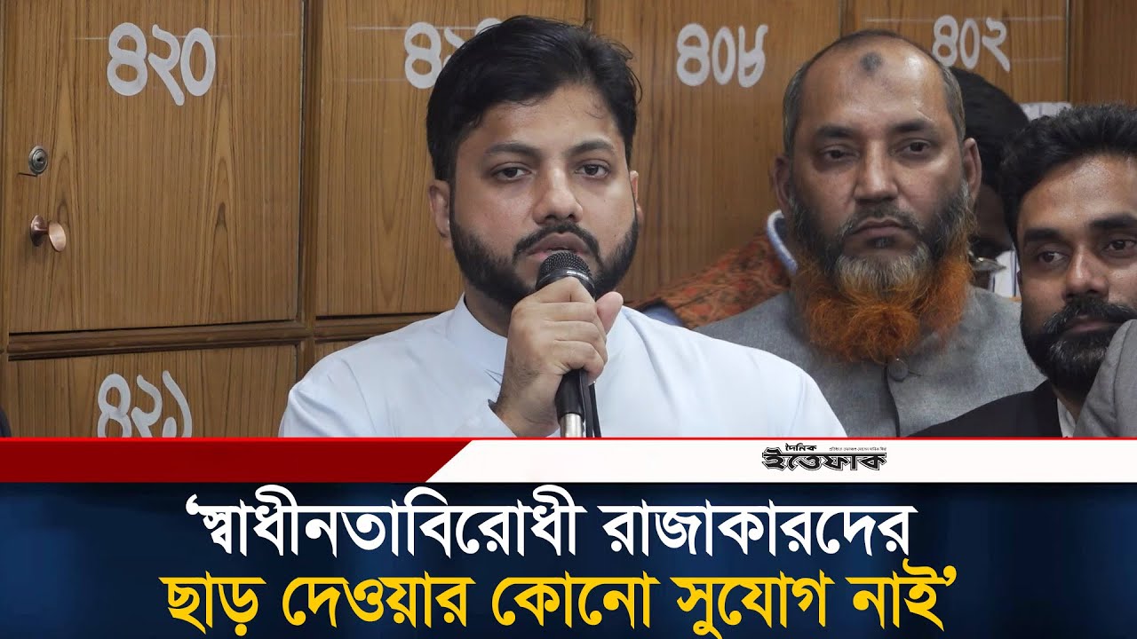 স্বাধীনতাবিরোধী রাজাকারদের ছাড় দেওয়ার কোনো সুযোগ নাই: ইশরাক হোসেন l Ishraque Hossain l BNP