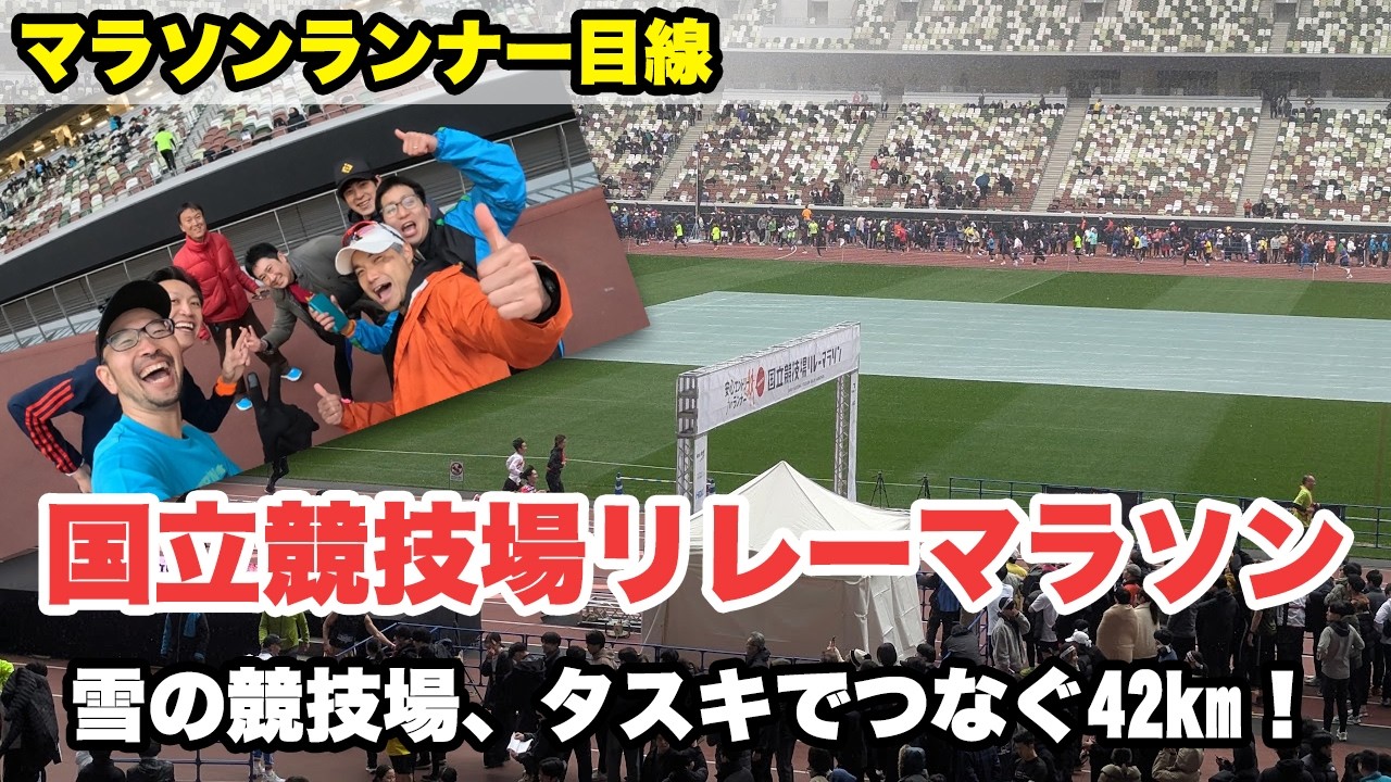 国立競技場リレーマラソン 世界陸上の舞台をみんなで走るフルマラソン！