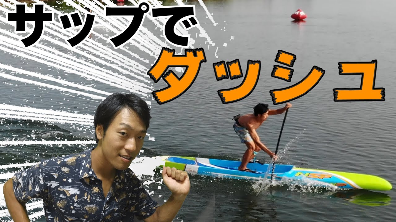 速すぎ！？サップで全力ダッシュする方法