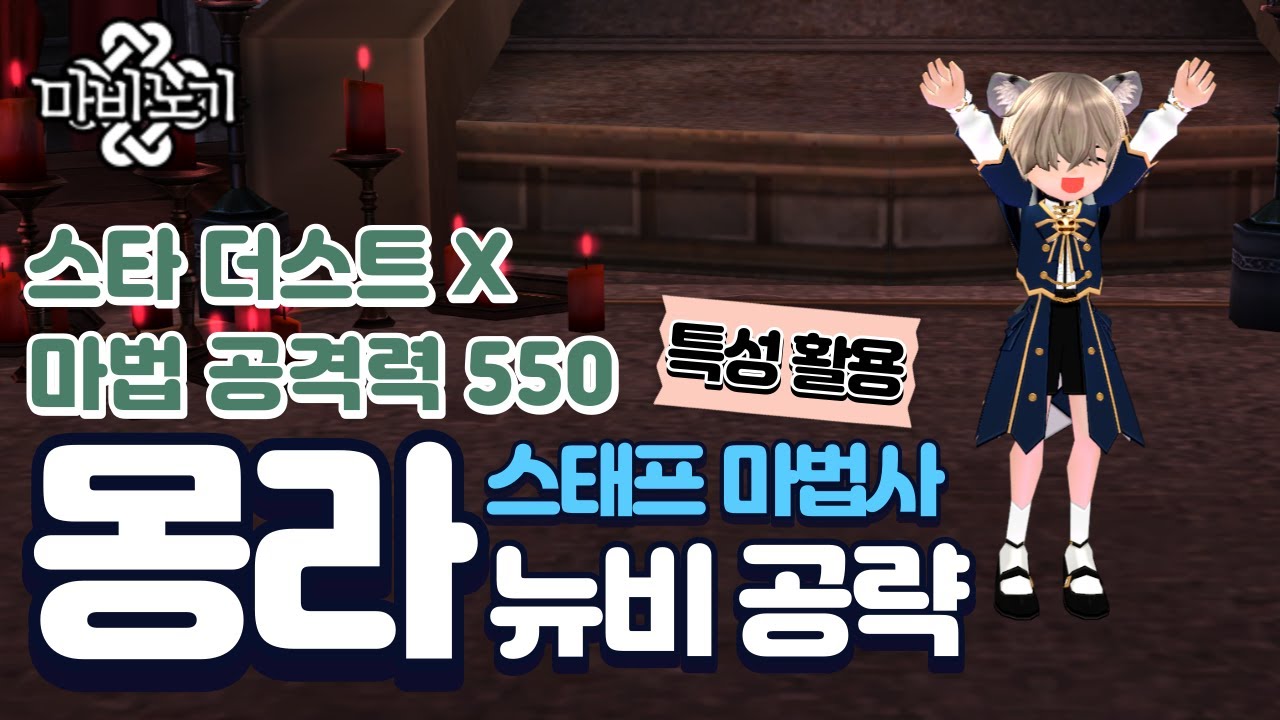 마비노기 스태프 마법사ㅣ마공 550 몽라 솔플 판브 공략🧙