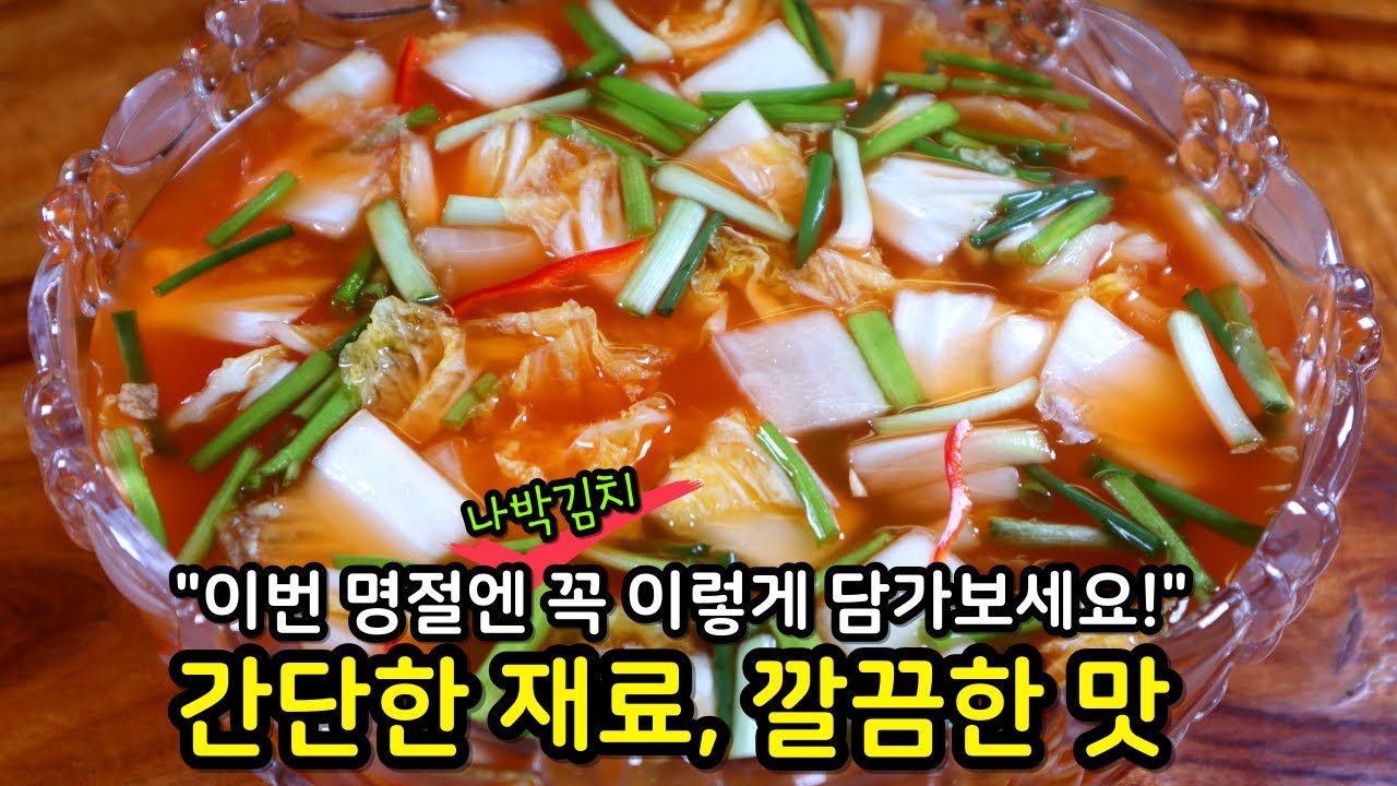 [인기급상승]'나박김치'는 간단하게 하는 거예요! 깔끔하고 시원한 국물 비법은 천연 단맛!(+벨르썸 원목도마)