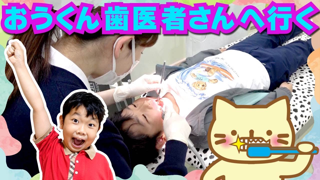 ★たいへんたいへん！おうくん虫歯を発見！～おうくん歯医者さんへ行く！～★