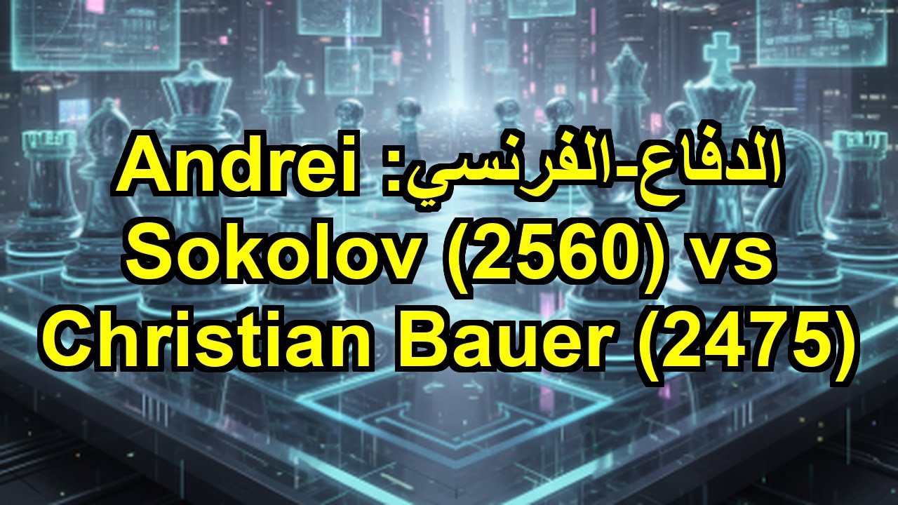 الدفاع-الفرنسي: Andrei Sokolov (2560) vs Christian Bauer (2475)