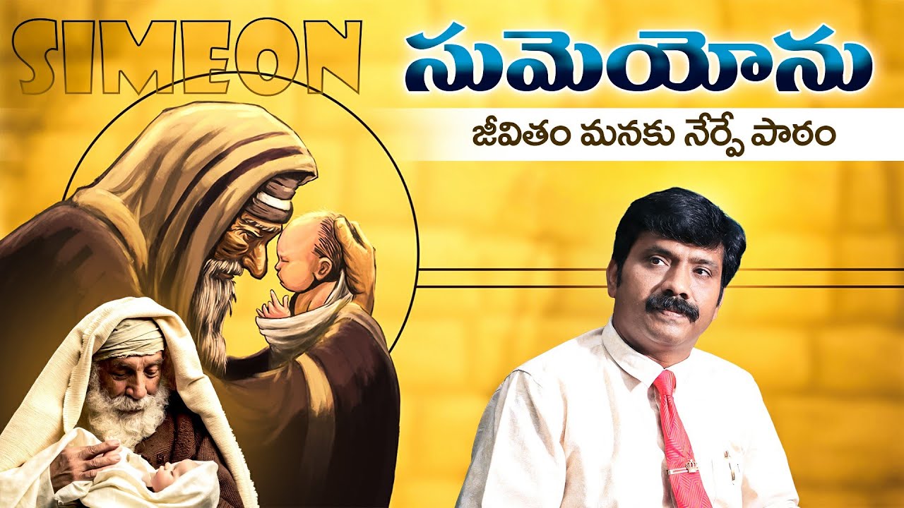 సుమెయోను జీవితం మనకు నేర్పించే పాఠం Lessons from Saint Simeon, the God Receiver || Dr.K.Upendar garu